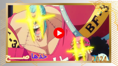مشاهدة انمي ون بيس One Piece الحلقة 1094 مترجمة