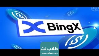 هل منصة Bingx موثوقة