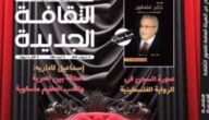مثقف على كرسي السلطة، ملف عدد أغسطس بمجلة الثقافة الجديدة