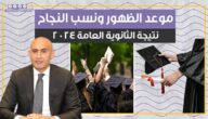 موعد الظهور ونسب النجاح.. نتيجة الثانوية العامة 2024 (فيديو جراف)
