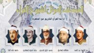 أصوات من السماء، تلاوات إذاعة القرآن الكريم اليوم الثلاثاء