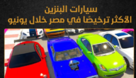 سيارات البنزين الأكثر ترخيصًا في مصر خلال يونيو (إنفوجراف)