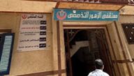 ضبط مخالفات في أحد المستشفيات الخاصة بمحافظة أسيوط