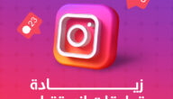 كيفية زيادة متابعين انستقرام بسرعة وفعالية؟