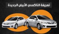 تعريفة التاكسي الأبيض الجديدة (إنفوجراف)