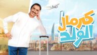 akwam.. مسلسل كرمال الولد الحلقة 7 السابعة