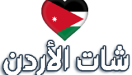 الدردشة الأردنية: شات الأردن وفوائدها على المجتمع الأردني