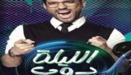 shahid4u برنامج الليلة دوب الحلقة 9 التاسعة كاملة – شاهد فور يو