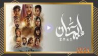 shahid4u مسلسل ايمان الحلقة 4 الرابعة كاملة – شاهد فور يو