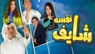 shahid4u مسلسل شايف نفسه الحلقة 10 العاشرة كاملة – شاهد فور يو