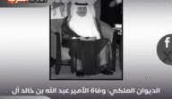 وفاة الأمير عبد الله بن خالد بن تركي بن عبد العزيز بن تركي آل سعود
