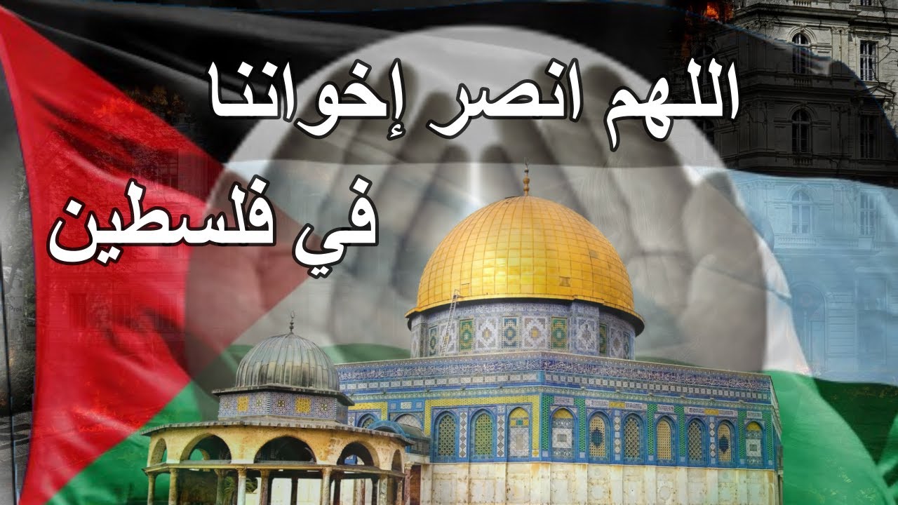 يا رب انصر إخواننا في فلسطين | دعاء لأهل غزة تحت القصف..