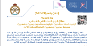 تجنيد ضباط في سلاح الجو العماني