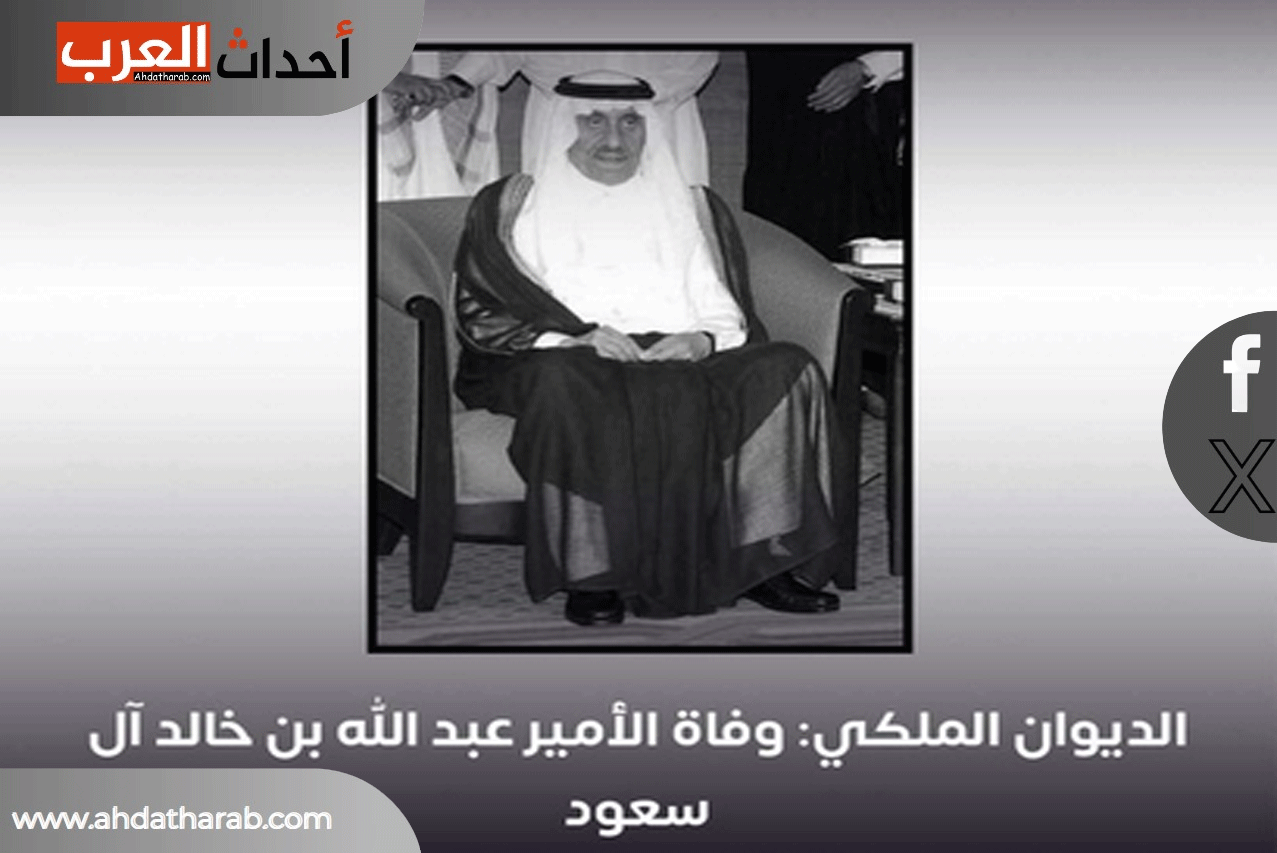 وفاة الأمير عبدالله بن خالد آل سعود