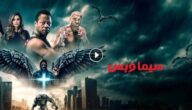 mycima مشاهدة فيلم Angels Fallen Warriors of Peace 2024 مترجم