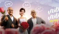 HD فيلم تاني تاني 2024 كامل HD كاملة