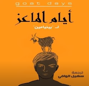 فيلم Goat's Life القصة الكاملة على ويكيبيديا