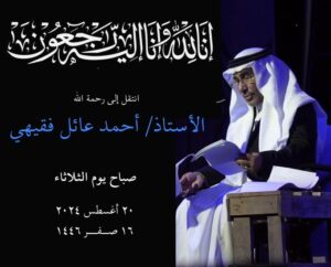 من هو الشاعر أحمد علي الفقيه؟