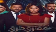 shahid4u مسلسل مفترق طرق الحلقة 44 الرابعة والاربعون كاملة – شاهد فور يو