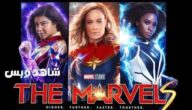 4HD.. مشاهدة فيلم The Marvels 2023 مترجم