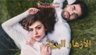 كاملة HD.. مشاهدة مسلسل الازهار البرية الحلقة 11 الحادية عشر مدبلجة