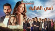 كاملة HD.. مشاهدة مسلسل امي الغالية الحلقة 5 الخامسة مدبلجة