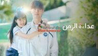 كاملة HD.. مشاهدة مسلسل عداءة الزمن الحلقة 10 العاشرة مدبلجة
