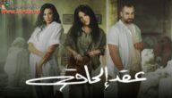كاملة HD.. مشاهدة مسلسل عقد الحاق الحلقة 4 الرابعة