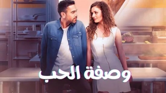 أكوام.. مسلسل وصفة الحب الحلقة 13