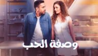 akwam.. مسلسل وصفة الحب الحلقة 13 الثالثة عشر مدبلج