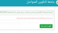 رابط الاستعلام عن نتائج التسجيل في جامعة التكوين المتواصل 2024