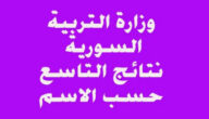 نتائج التاسع في إدلب حكومة الإنقاذ حسب الاسم 2024