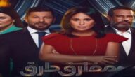 shahid4u مسلسل مفترق طرق الحلقة 44 الرابعة والاربعون كاملة – شاهد فور يو