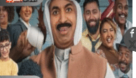 مسرحية البيت المقلوب.. الآن بالسعودية مواعيد ومكان العرض وكافة التفاصيل