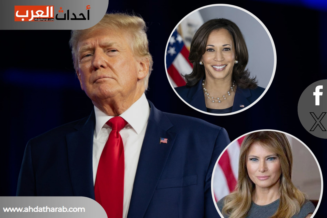 ترامب يقارن كامالا هاريس بزوجته