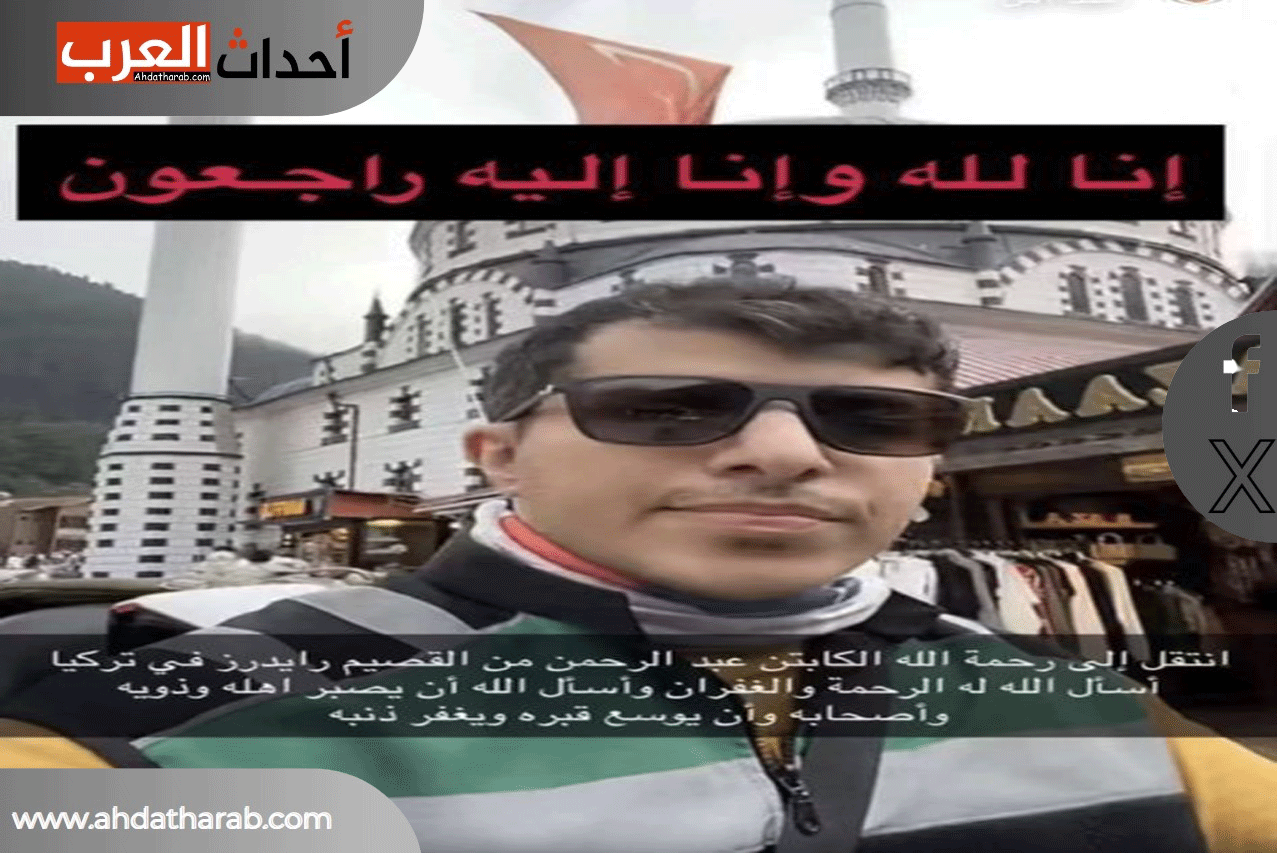 وفاة سائح سعودي في تركيا يدعى عبدالرحمن الثويني