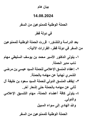 دولة قطر.. بيان الحملة الوطنية للممنوعات