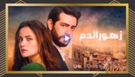 ماي سيما.. مشاهدة مسلسل زهور الدم الحلقة 19