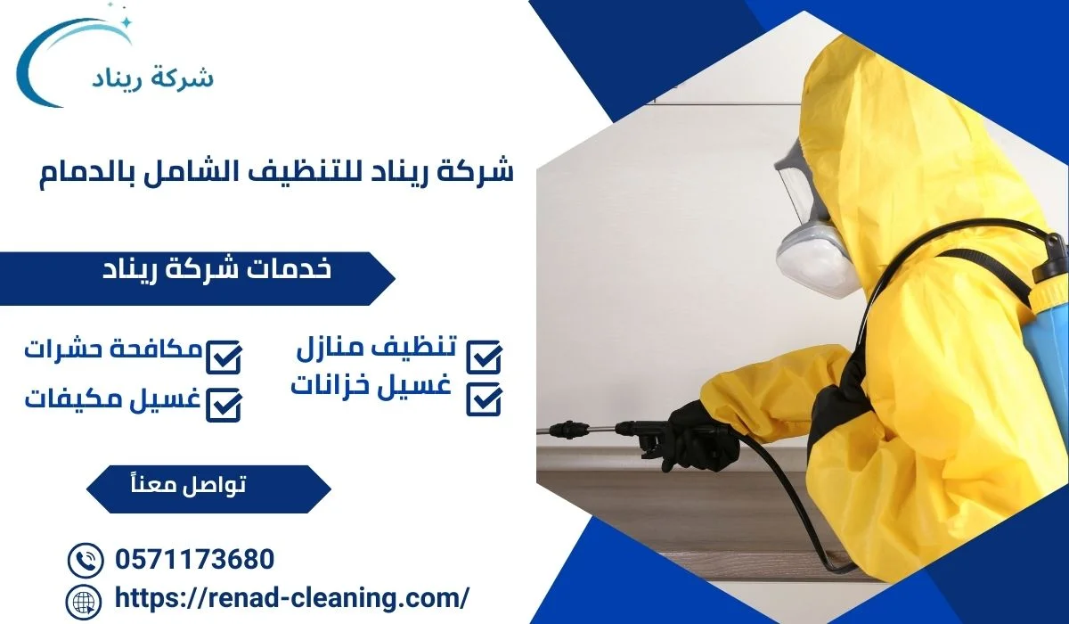 شركة رش حشرات بالظهران