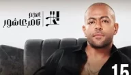 فتح حجز تذاكر حفل تامر عاشور فى مرسى مطروح ضمن ليالي مصر