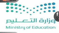 بداية العام الدراسي و بيان هام من وزير التعليم السعودي