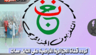 تردد قناة الجزائرية الناقلة لمباراة منتخب مصر وباراجواي اليوم