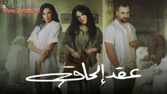 كاملة HD... مشاهدة مسلسل عقد الحق الحلقة 4 قنوات