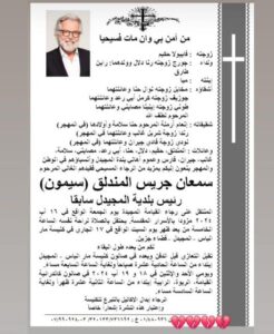 وفاة سيمون المندلق الحلاق اللبناني