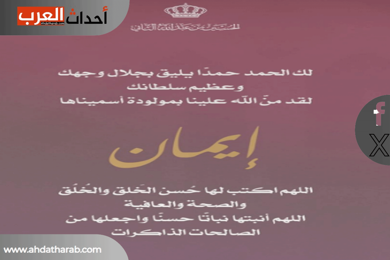 ولي العهد يعلن ولادة ابنته إيمان